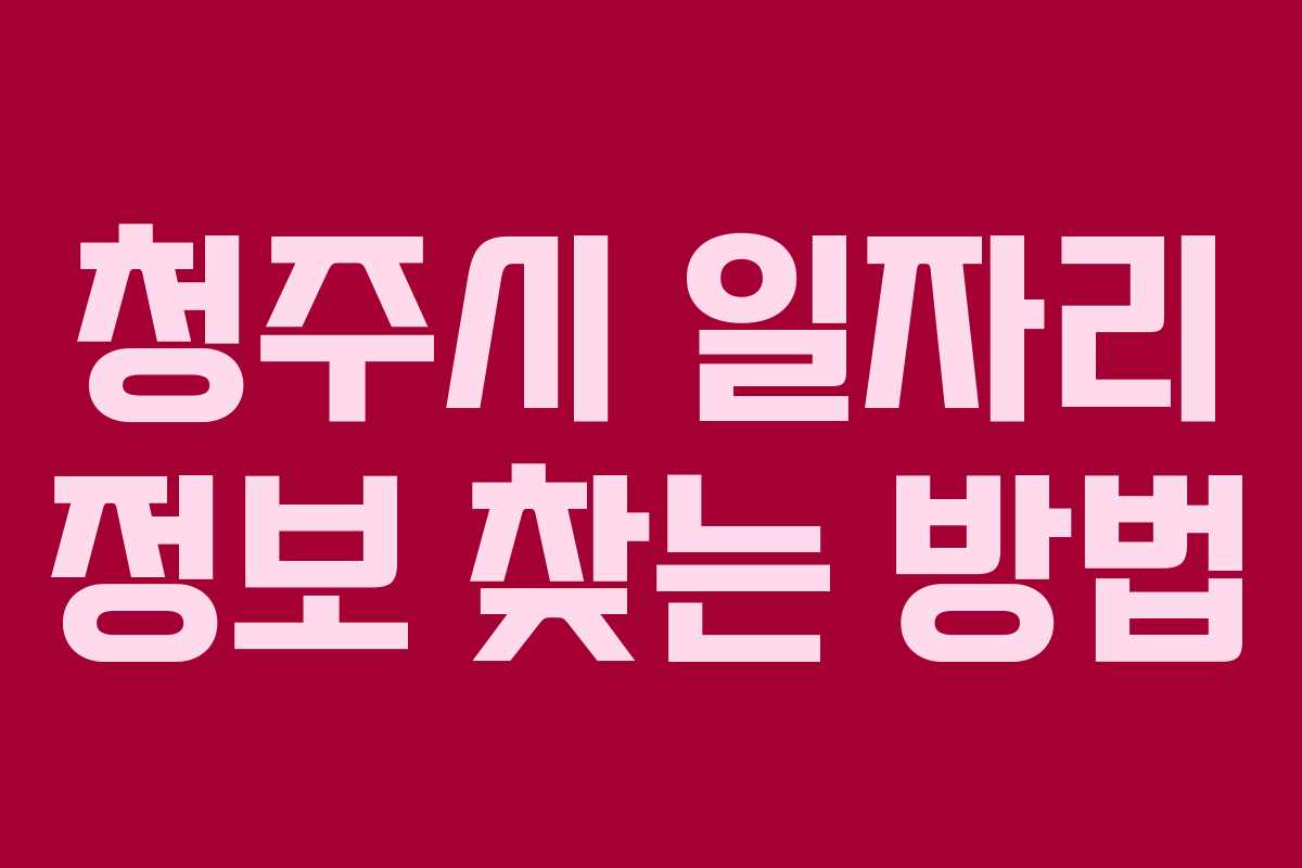 청주시 일자리 정보 찾는 방법