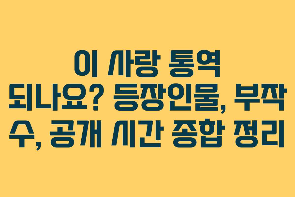 이 사랑 통역 되나요? 등장인물, 부작 수, 공개 시간 종합 정리