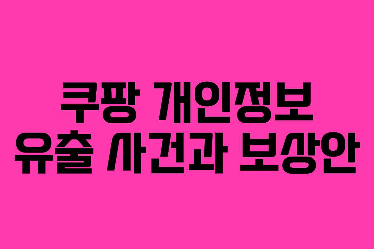 쿠팡 개인정보 유출 사건과 보상안
