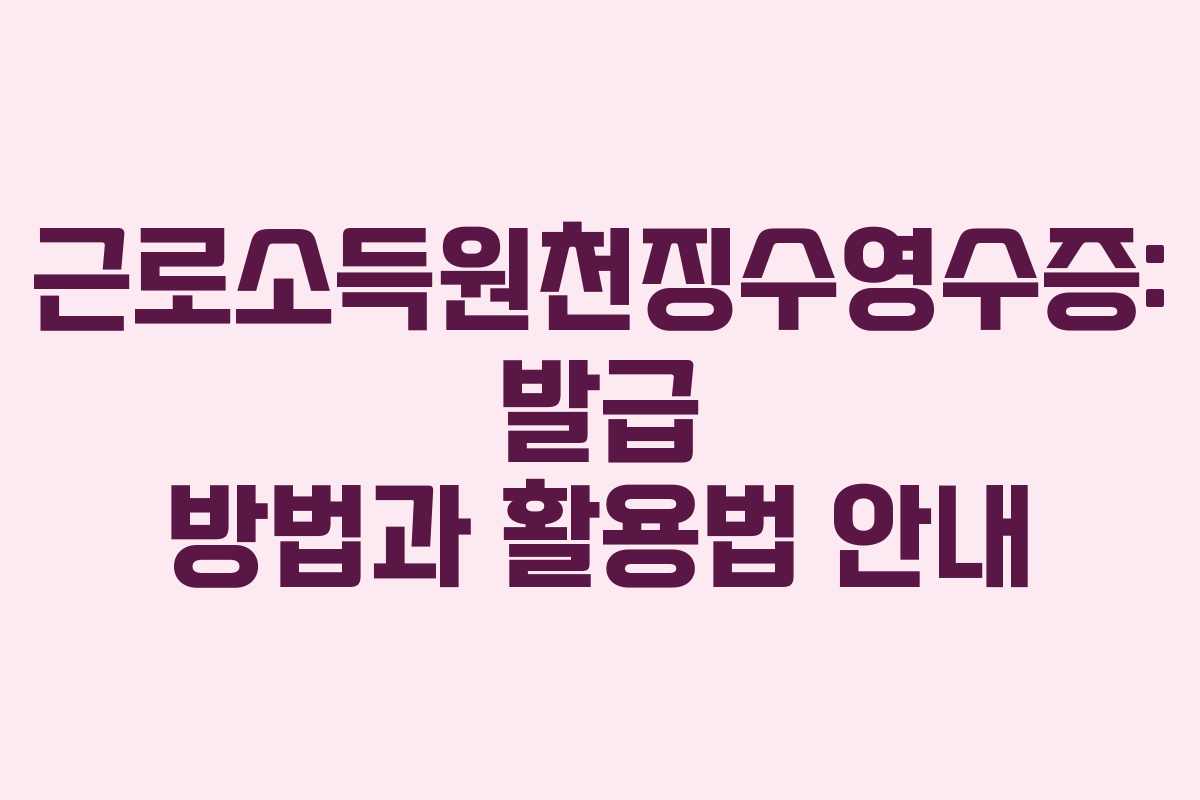 근로소득원천징수영수증: 발급 방법과 활용법 안내