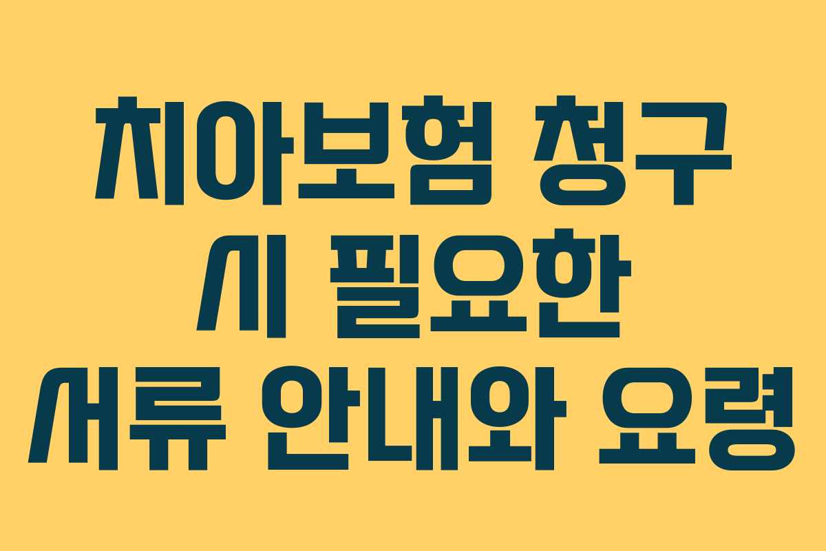 치아보험 청구 시 필요한 서류 안내와 요령