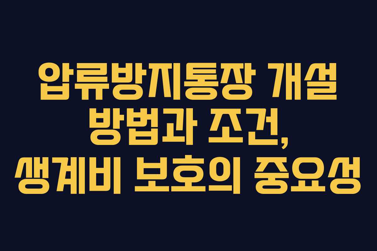 압류방지통장 개설 방법과 조건, 생계비 보호의 중요성