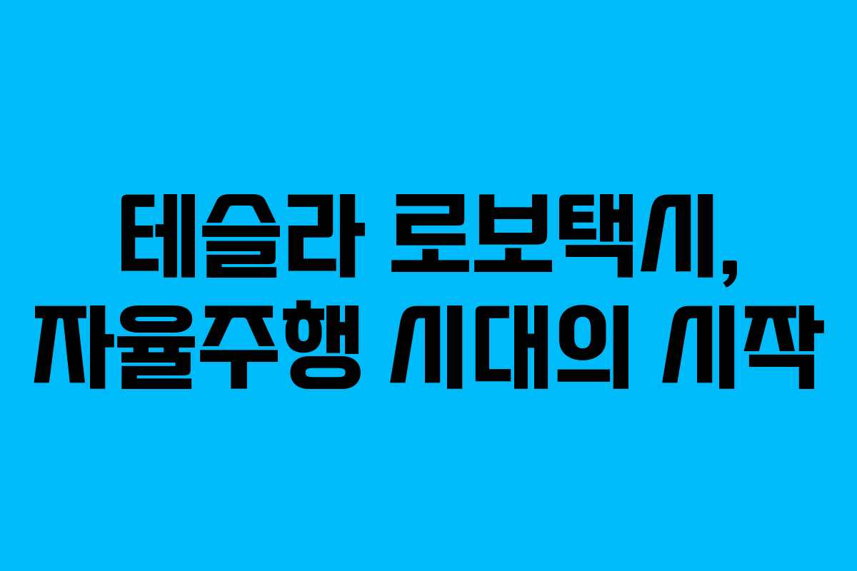 테슬라 로보택시, 자율주행 시대의 시작