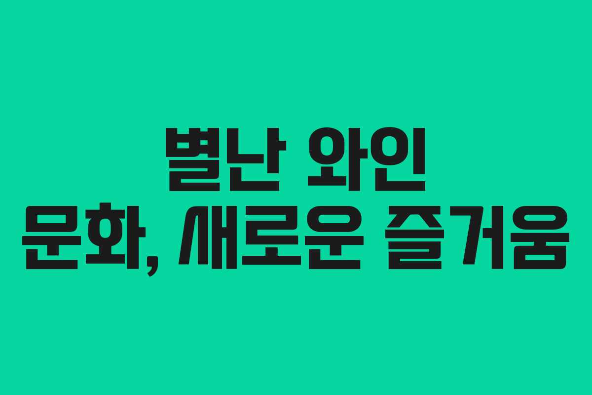 별난 와인 문화, 새로운 즐거움