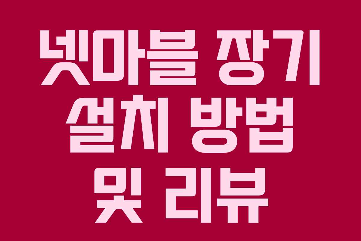 넷마블 장기 설치 방법 및 리뷰