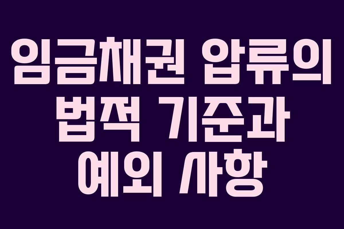 임금채권 압류의 법적 기준과 예외 사항