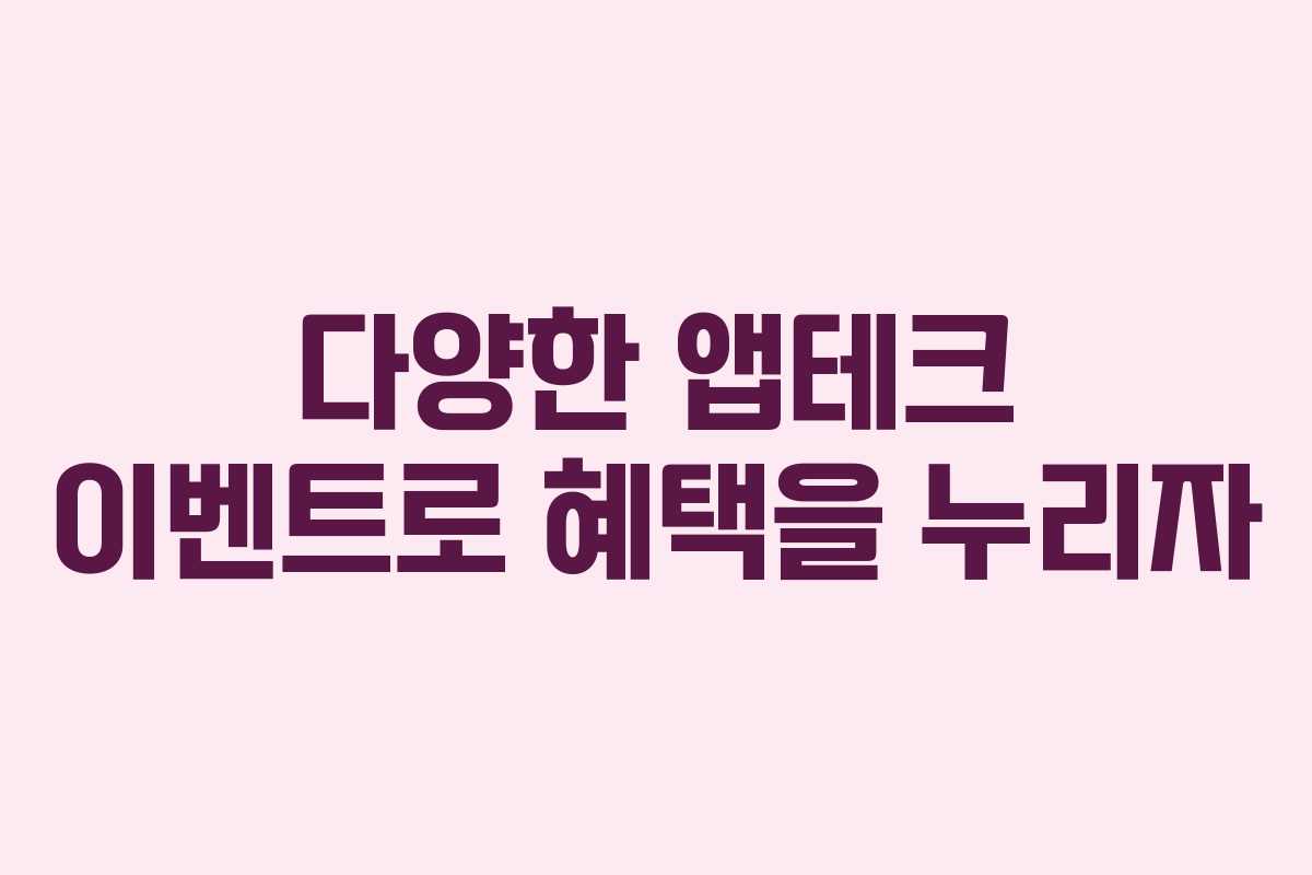 다양한 앱테크 이벤트로 혜택을 누리자