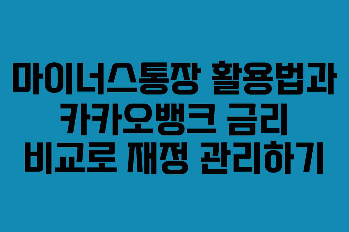 마이너스통장 활용법과 카카오뱅크 금리 비교로 재정 관리하기