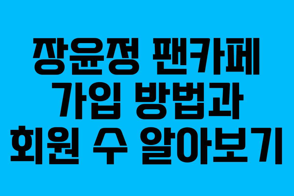 장윤정 팬카페 가입 방법과 회원 수 알아보기
