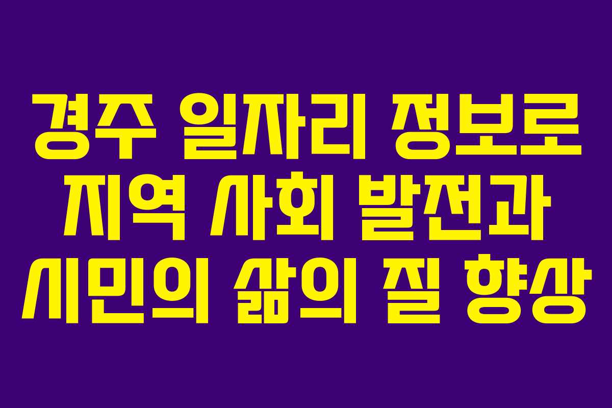 경주 일자리 정보로 지역 사회 발전과 시민의 삶의 질 향상