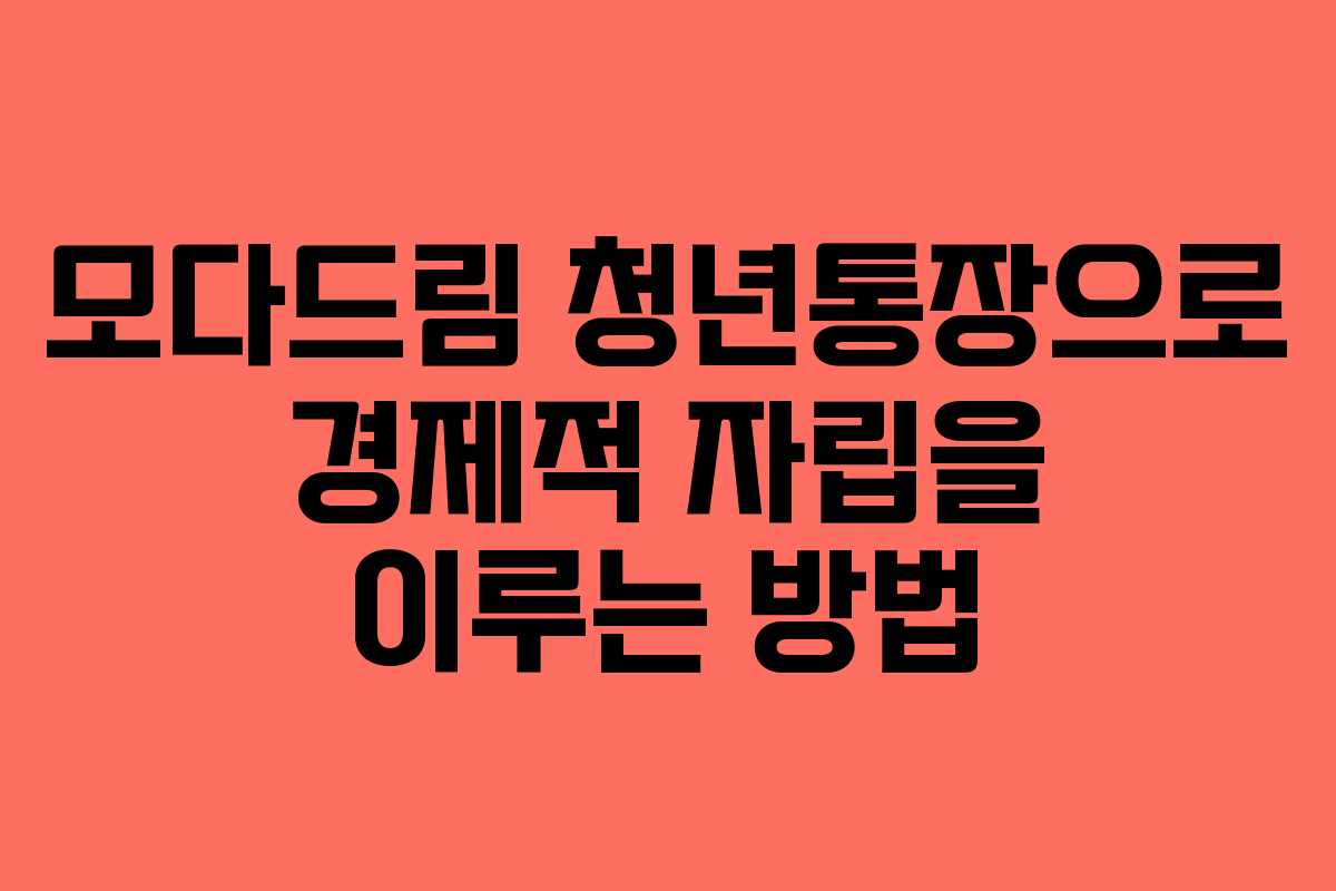 모다드림 청년통장으로 경제적 자립을 이루는 방법