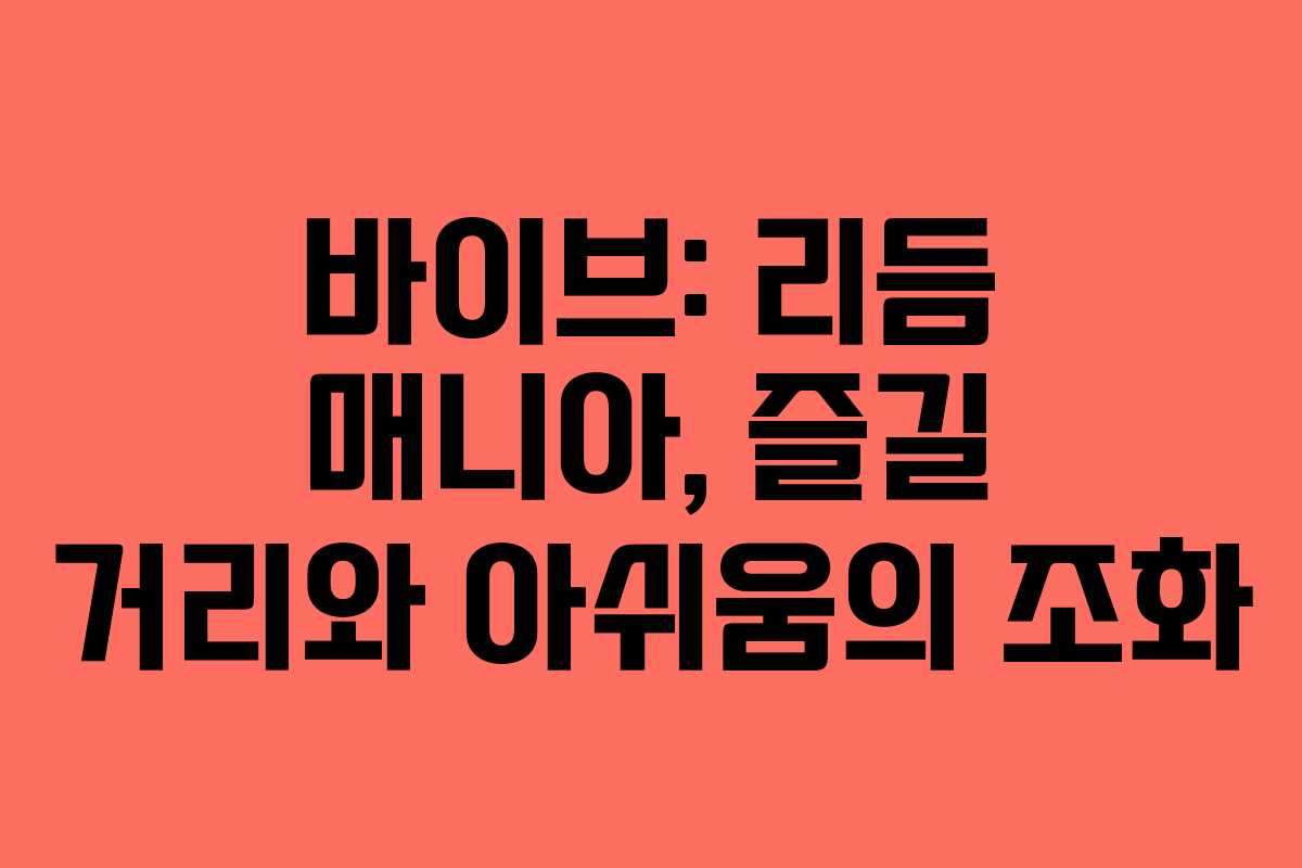 바이브: 리듬 매니아, 즐길 거리와 아쉬움의 조화