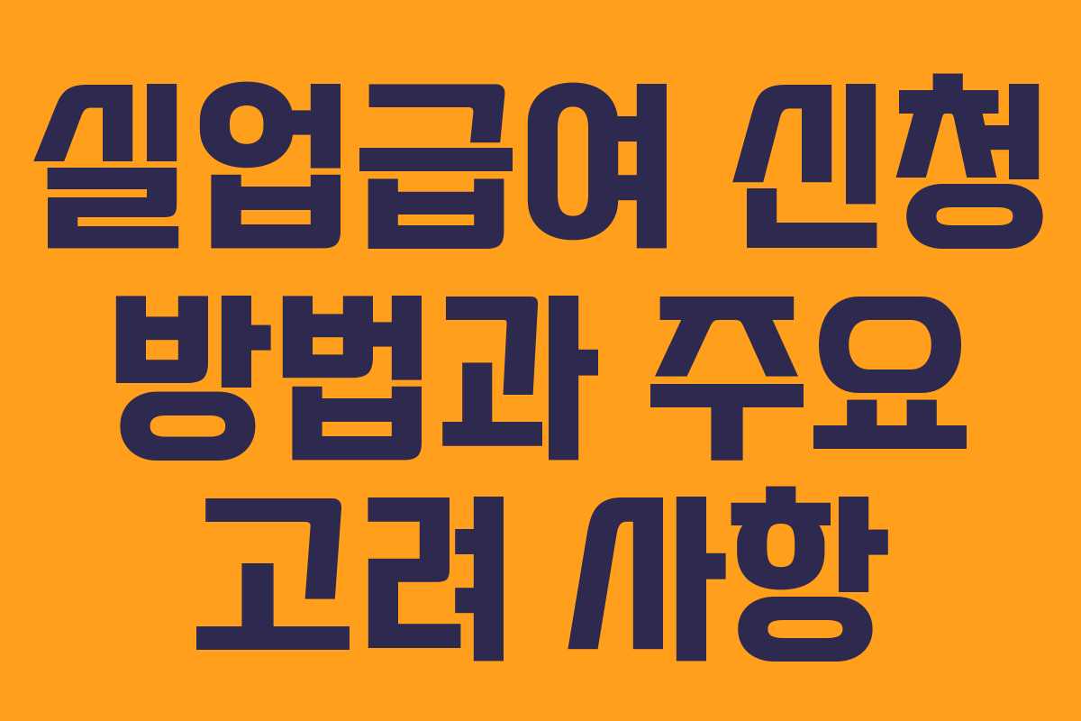실업급여 신청 방법과 주요 고려 사항