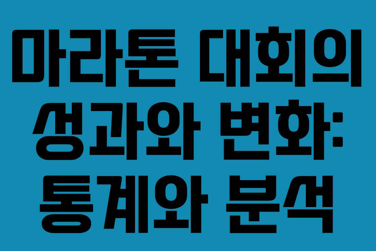 마라톤 대회의 성과와 변화: 통계와 분석