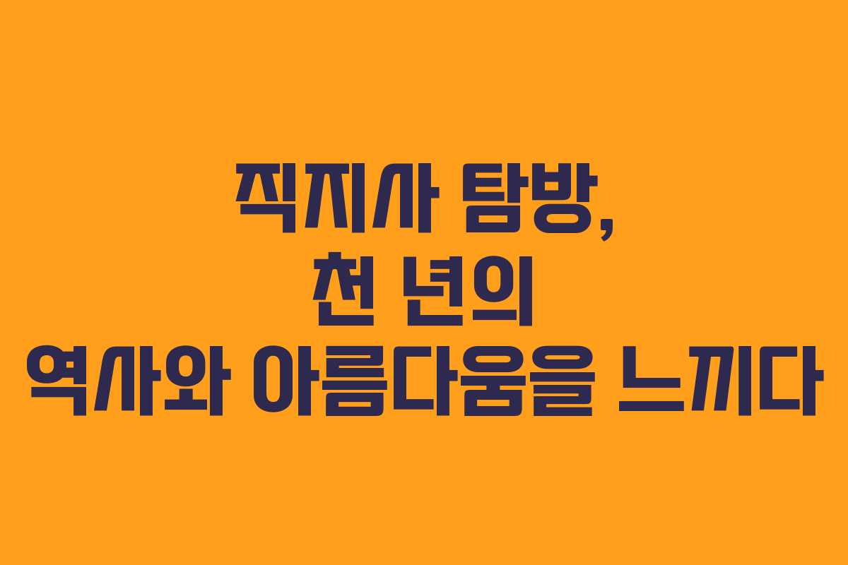 직지사 탐방, 천 년의 역사와 아름다움을 느끼다