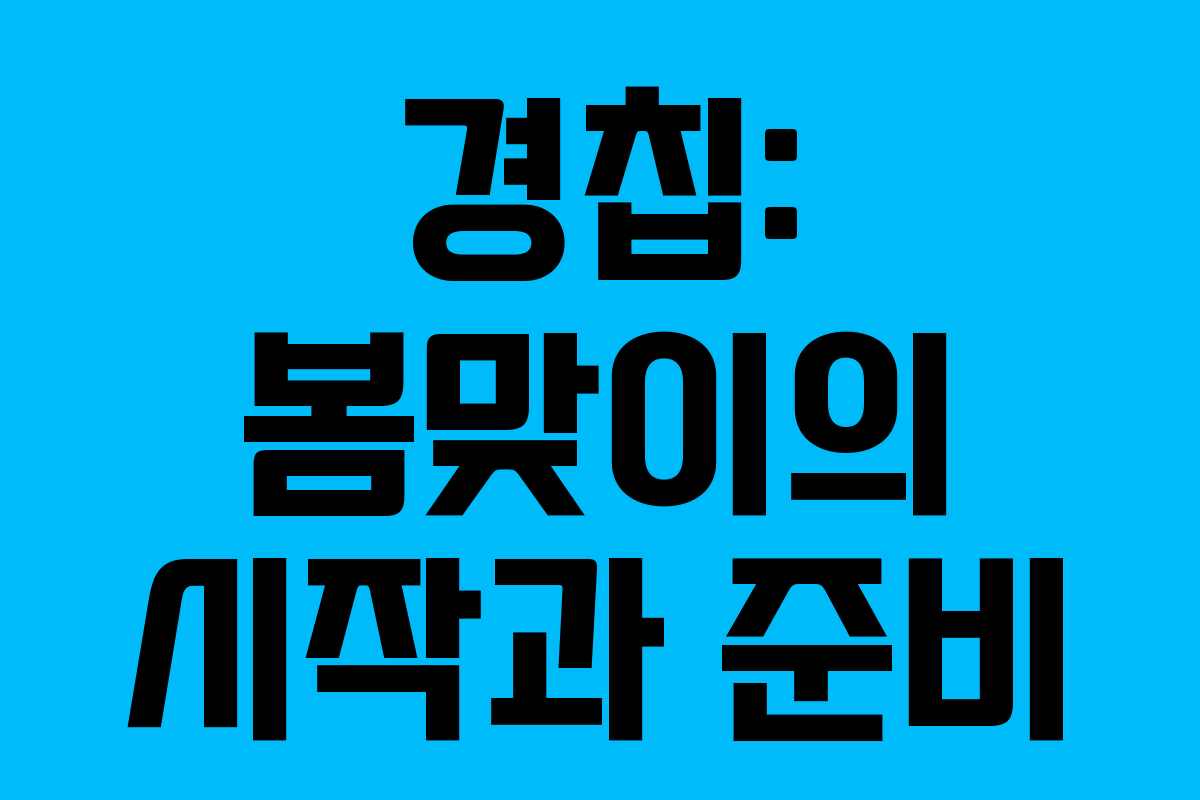 경칩: 봄맞이의 시작과 준비