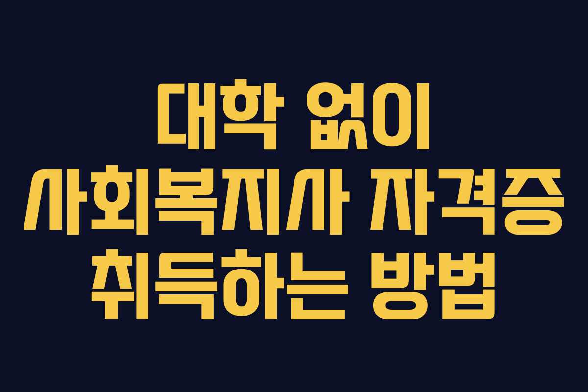대학 없이 사회복지사 자격증 취득하는 방법