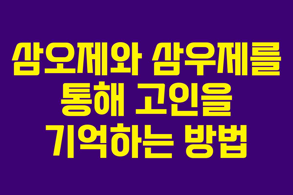 삼오제와 삼우제를 통해 고인을 기억하는 방법