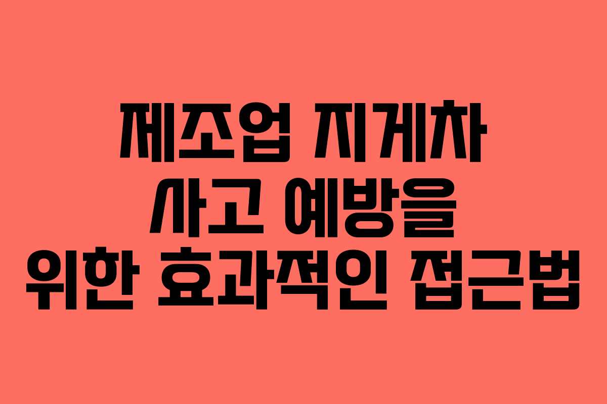 제조업 지게차 사고 예방을 위한 효과적인 접근법