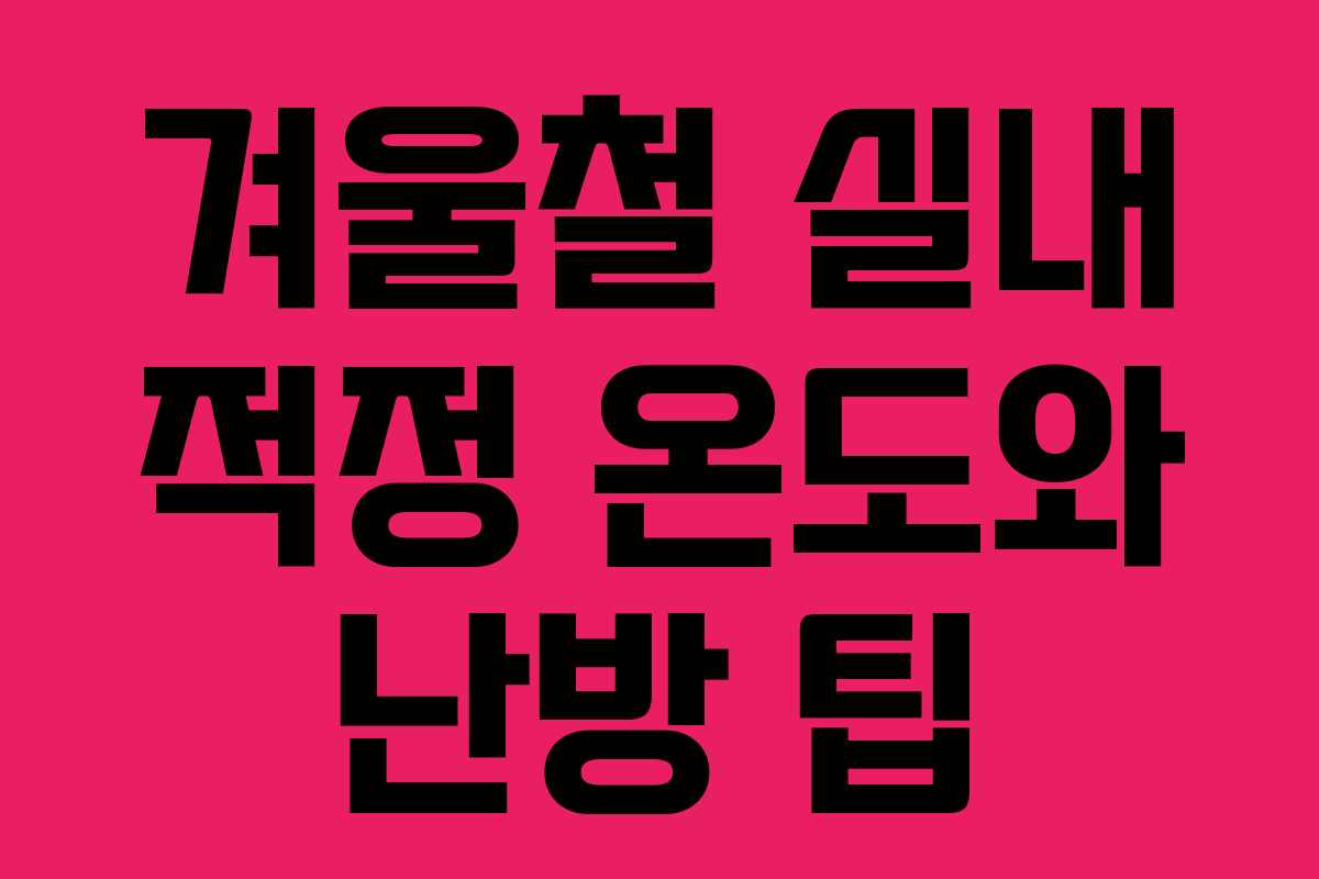 겨울철 실내 적정 온도와 난방 팁