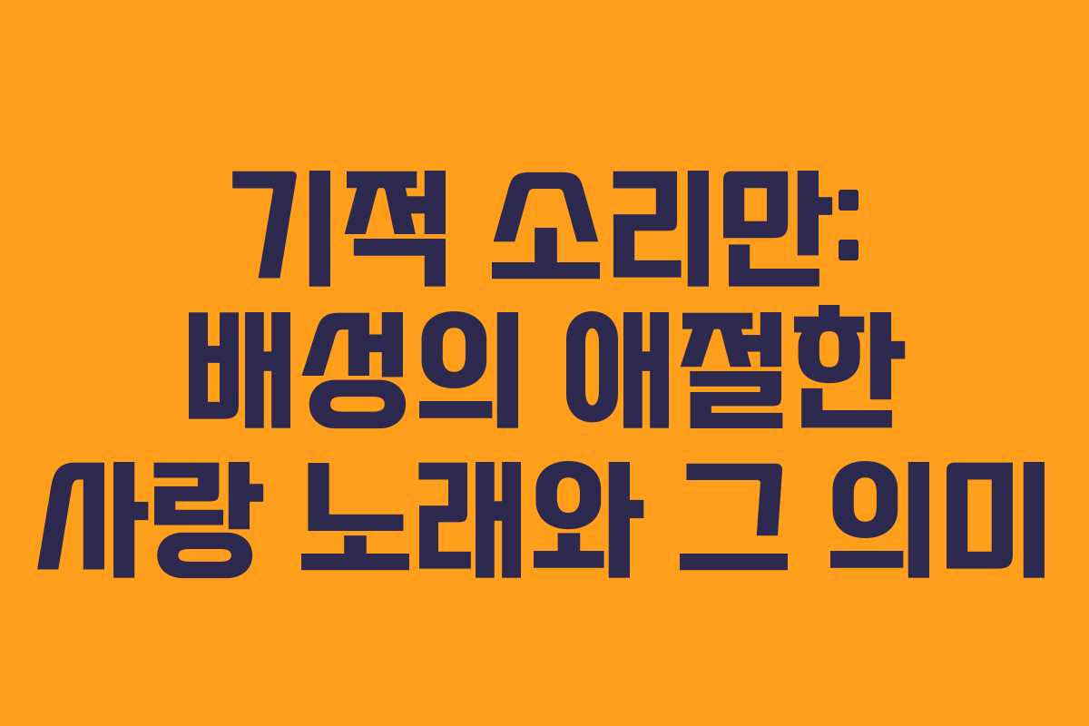 기적 소리만: 배성의 애절한 사랑 노래와 그 의미