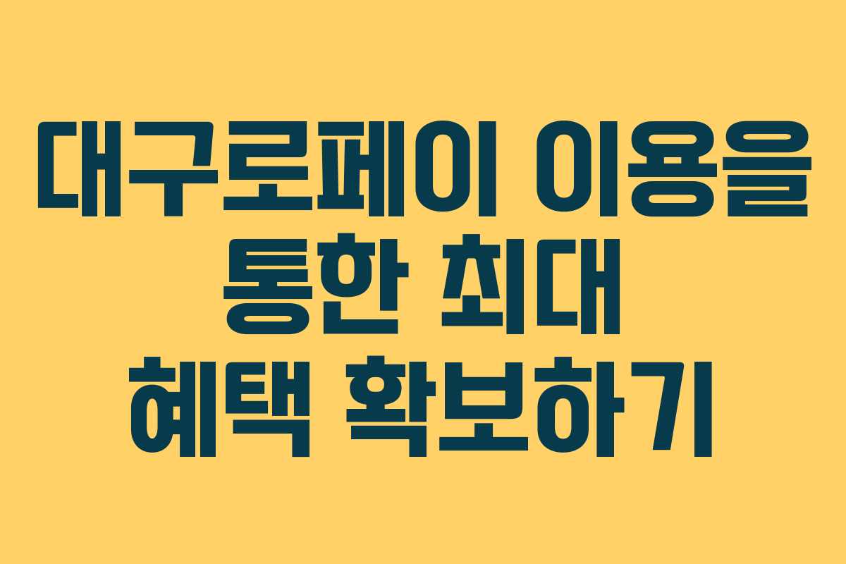 대구로페이 이용을 통한 최대 혜택 확보하기