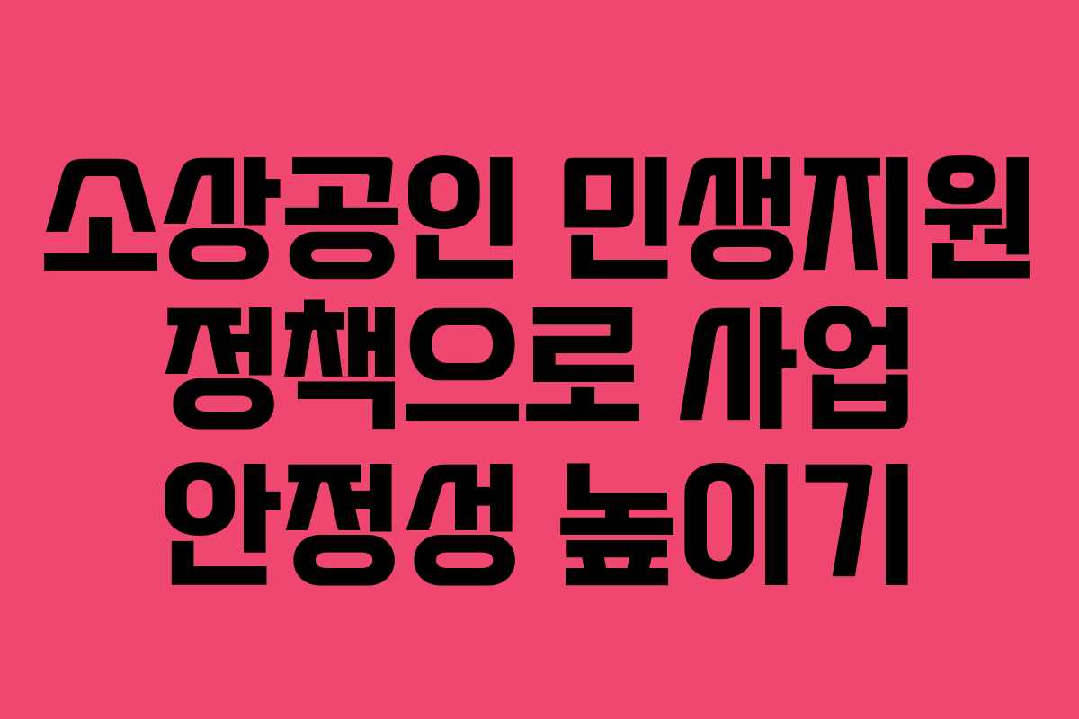 소상공인 민생지원 정책으로 사업 안정성 높이기