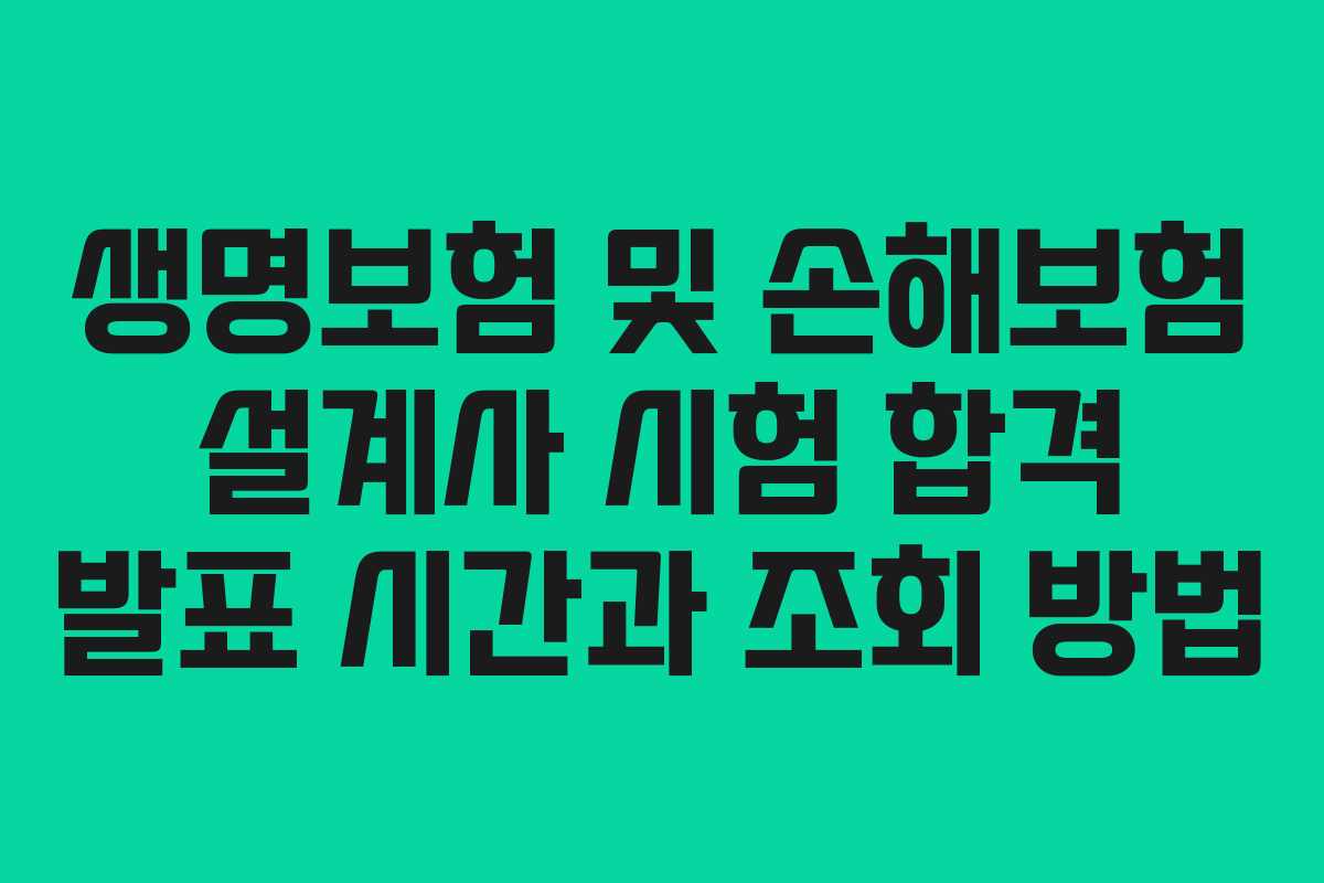 생명보험 및 손해보험 설계사 시험 합격 발표 시간과 조회 방법