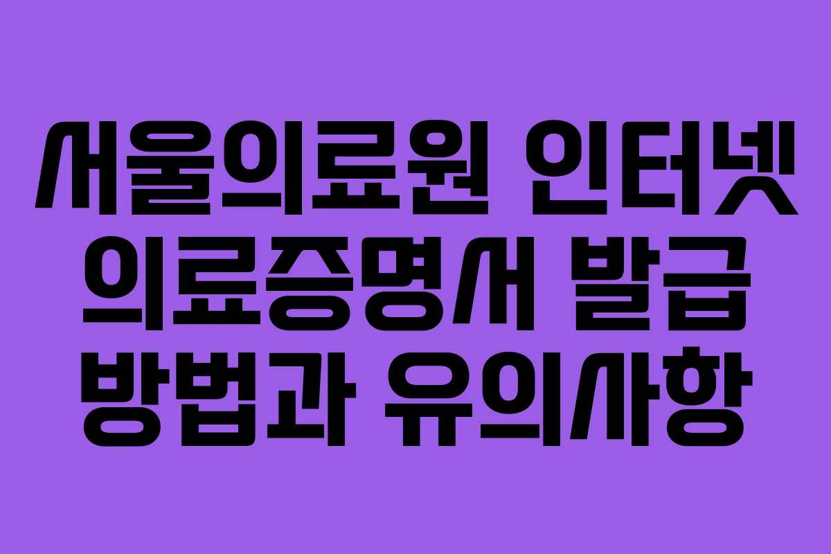 서울의료원 인터넷 의료증명서 발급 방법과 유의사항