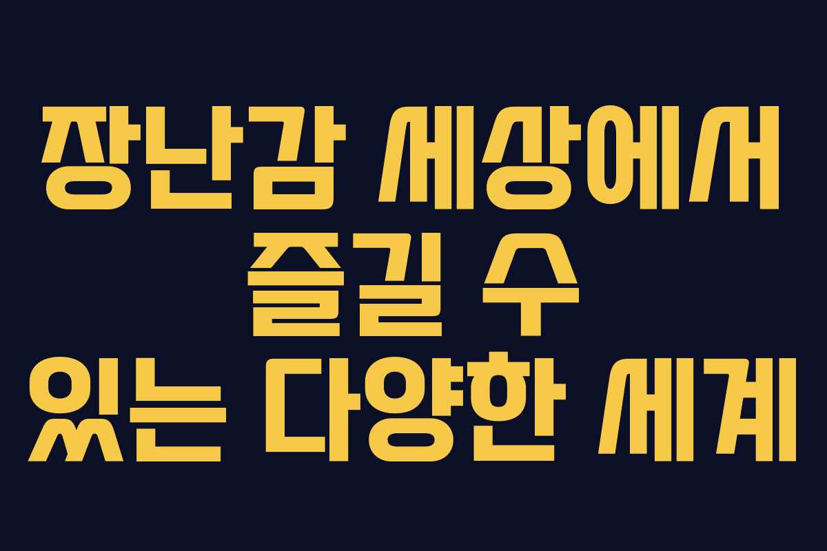 장난감 세상에서 즐길 수 있는 다양한 세계