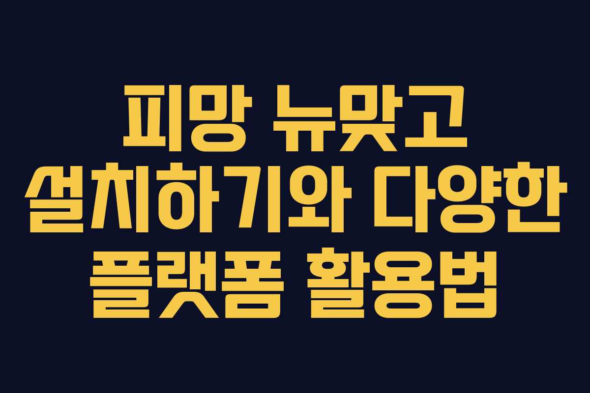 피망 뉴맞고 설치하기와 다양한 플랫폼 활용법