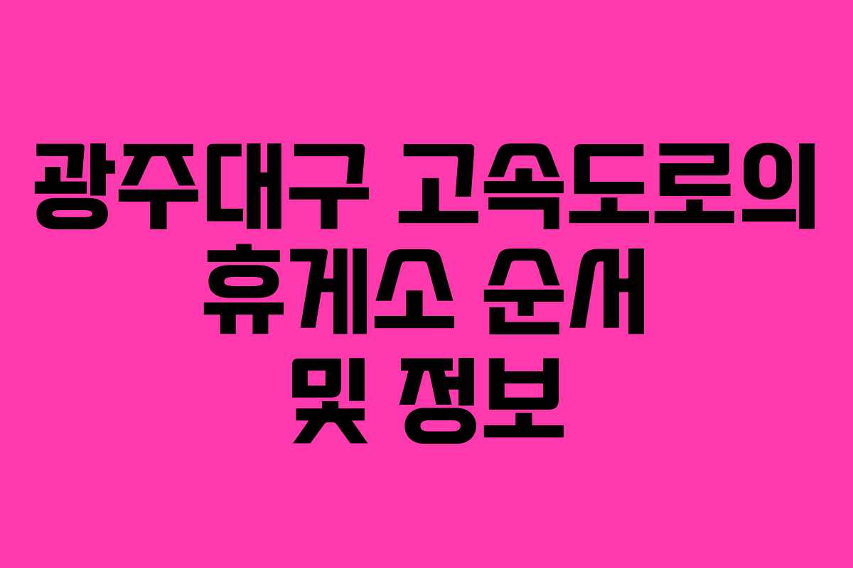 광주대구 고속도로의 휴게소 순서 및 정보