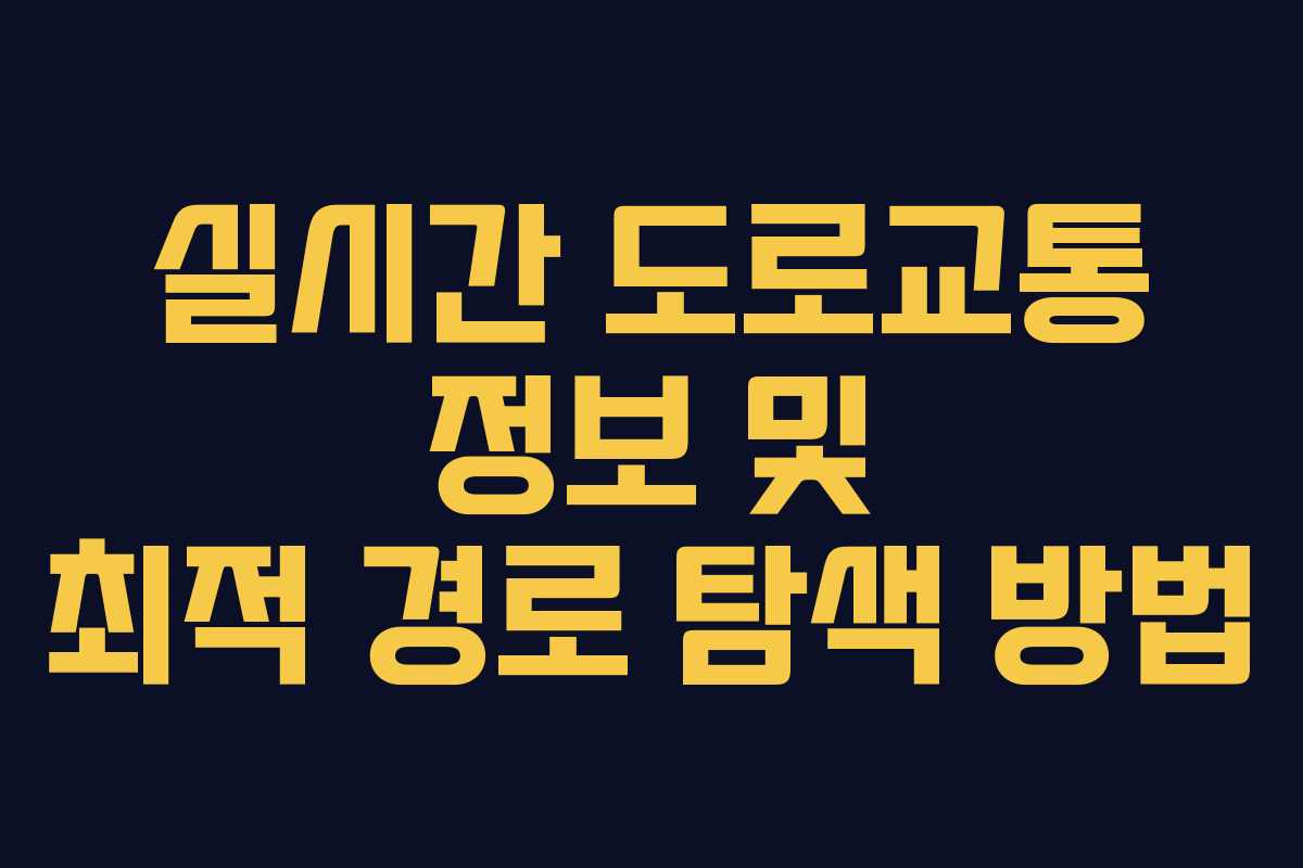 실시간 도로교통 정보 및 최적 경로 탐색 방법
