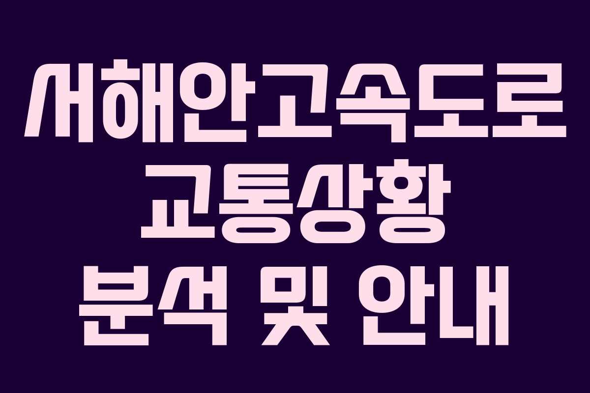 서해안고속도로 교통상황 분석 및 안내