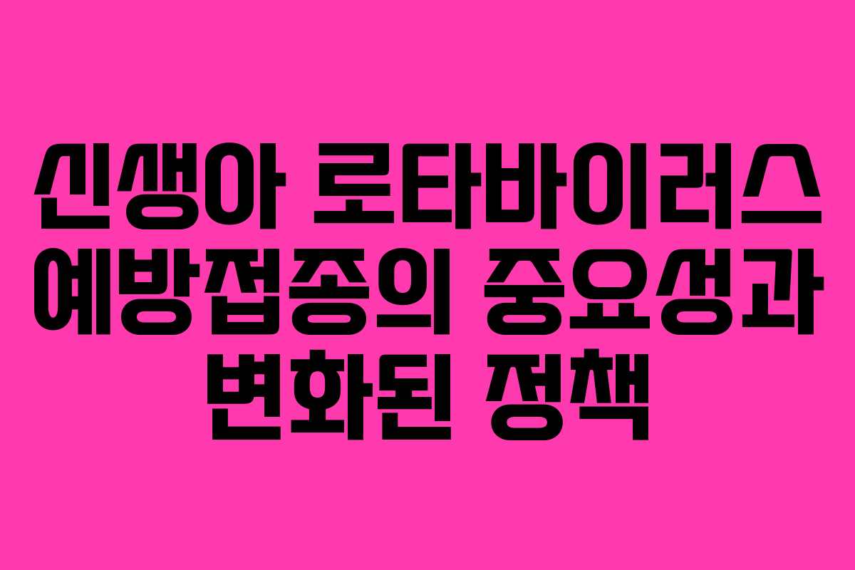 신생아 로타바이러스 예방접종의 중요성과 변화된 정책