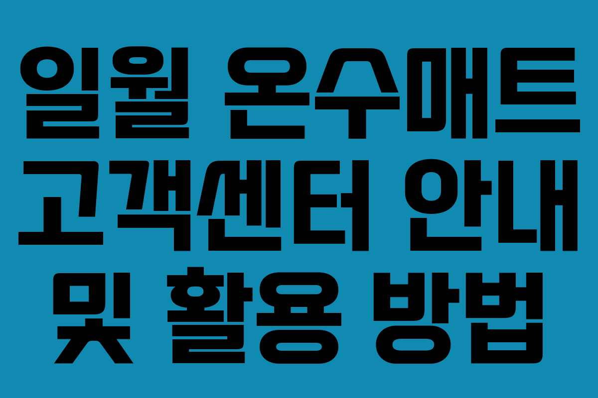 일월 온수매트 고객센터 안내 및 활용 방법