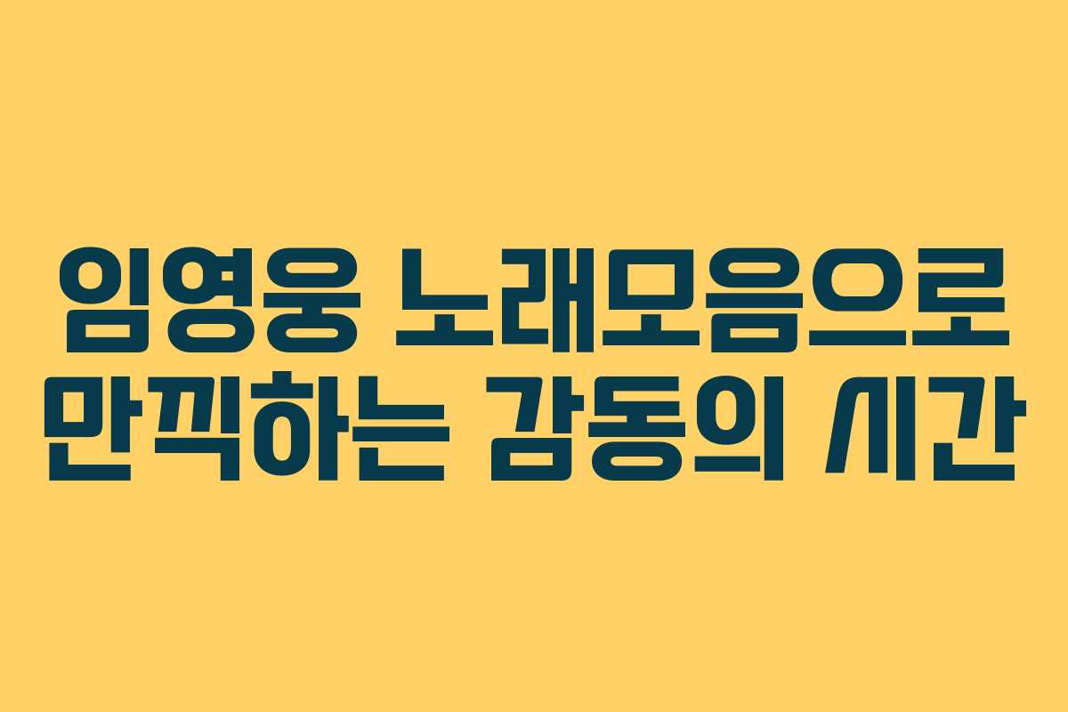 임영웅 노래모음으로 만끽하는 감동의 시간