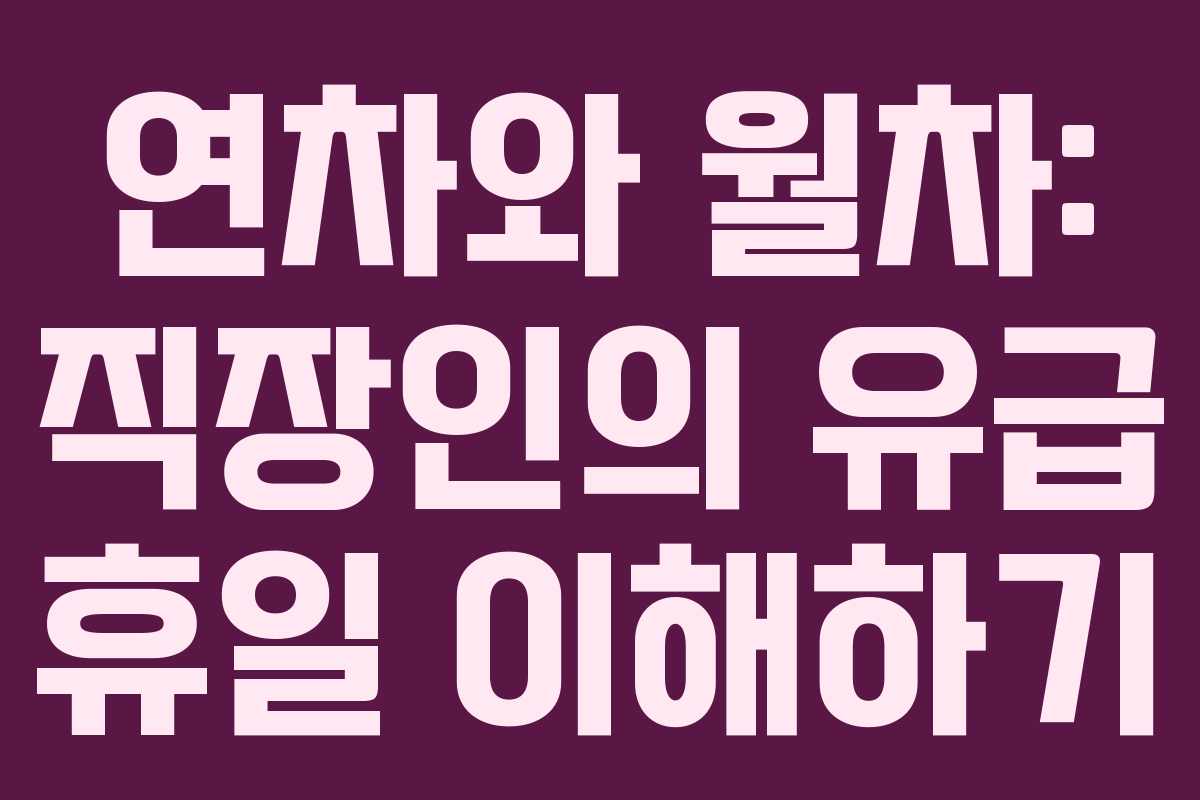 연차와 월차: 직장인의 유급 휴일 이해하기