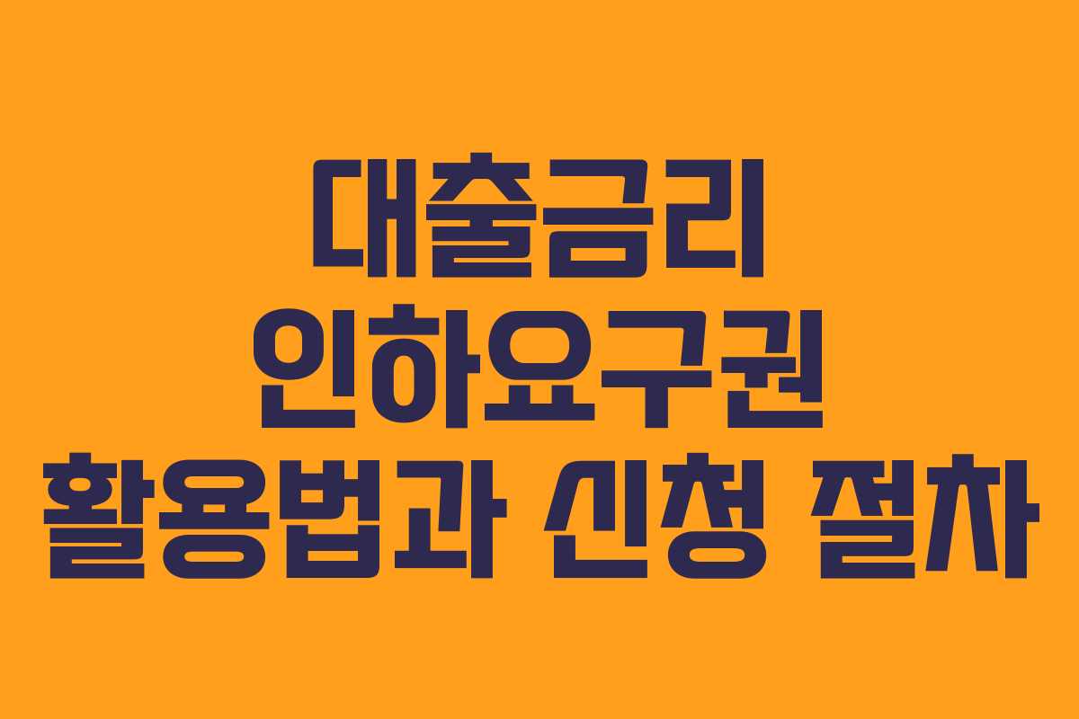 대출금리 인하요구권 활용법과 신청 절차