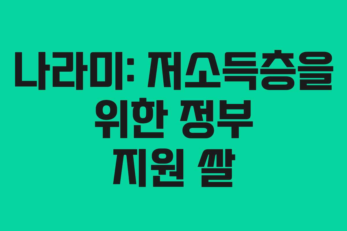 나라미: 저소득층을 위한 정부 지원 쌀
