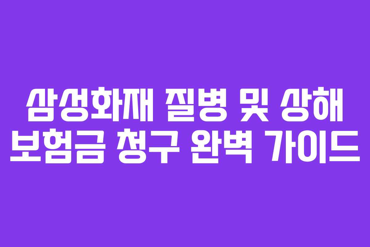 삼성화재 질병 및 상해 보험금 청구 완벽 가이드