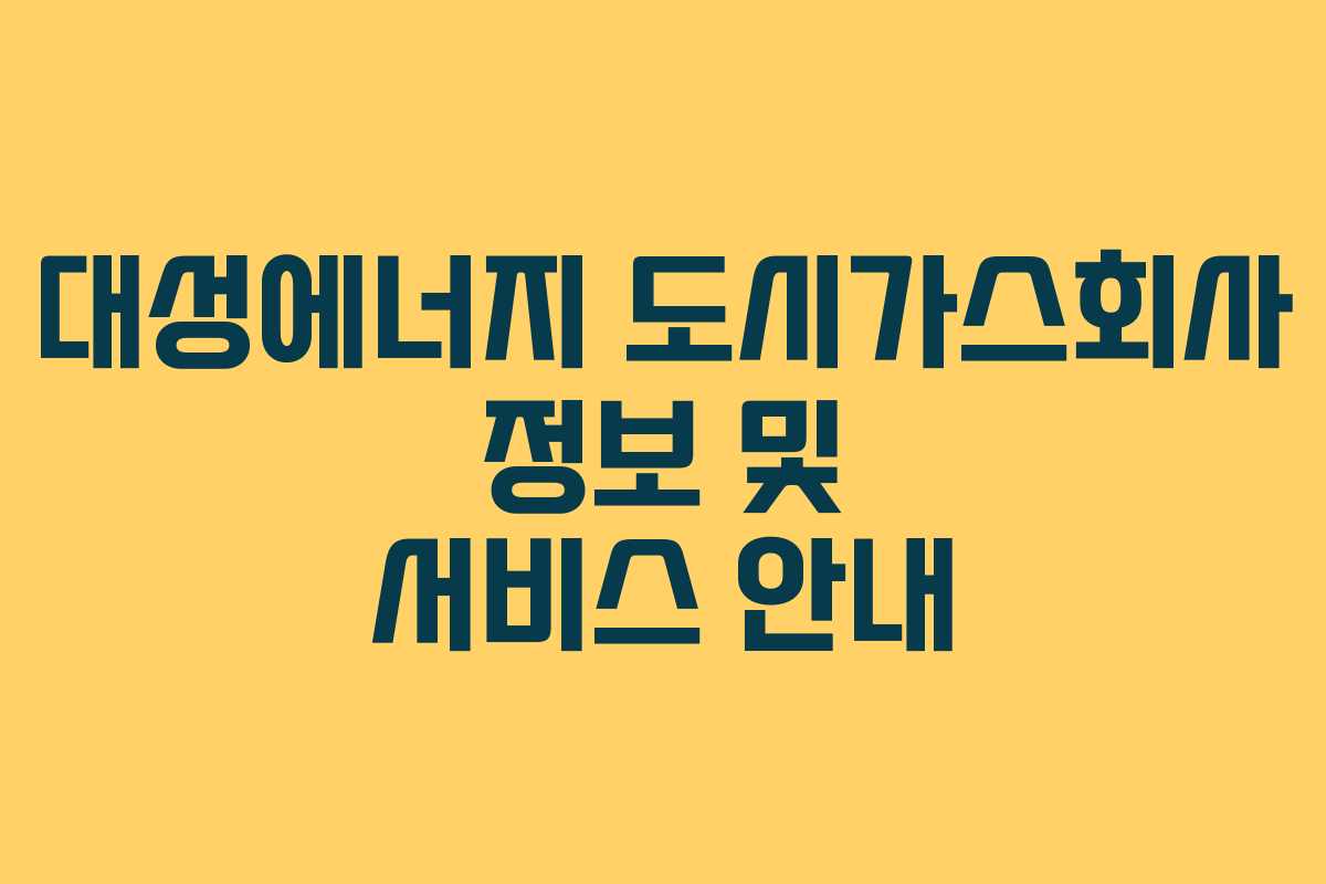 대성에너지 도시가스회사 정보 및 서비스 안내
