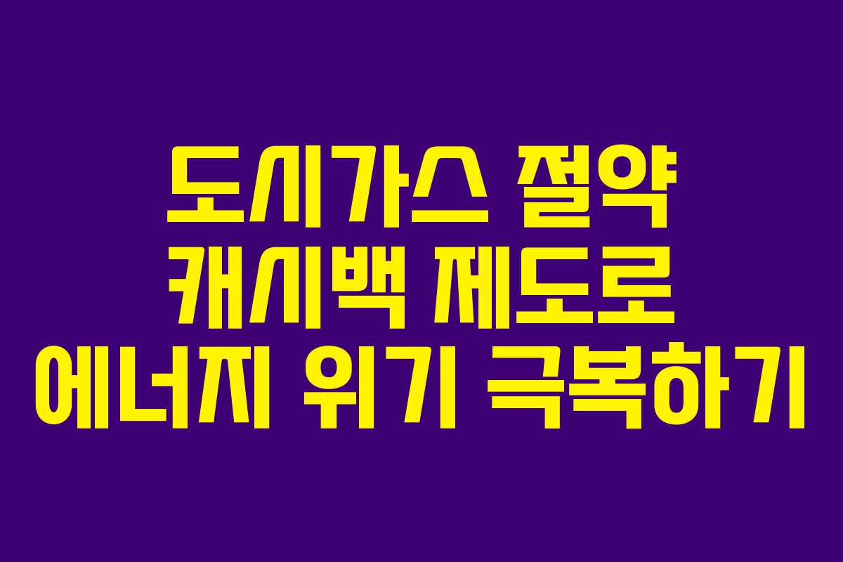 도시가스 절약 캐시백 제도로 에너지 위기 극복하기