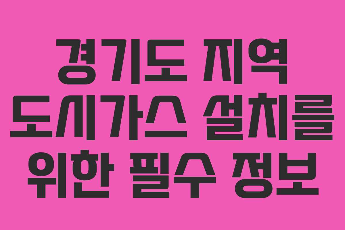 경기도 지역 도시가스 설치를 위한 필수 정보