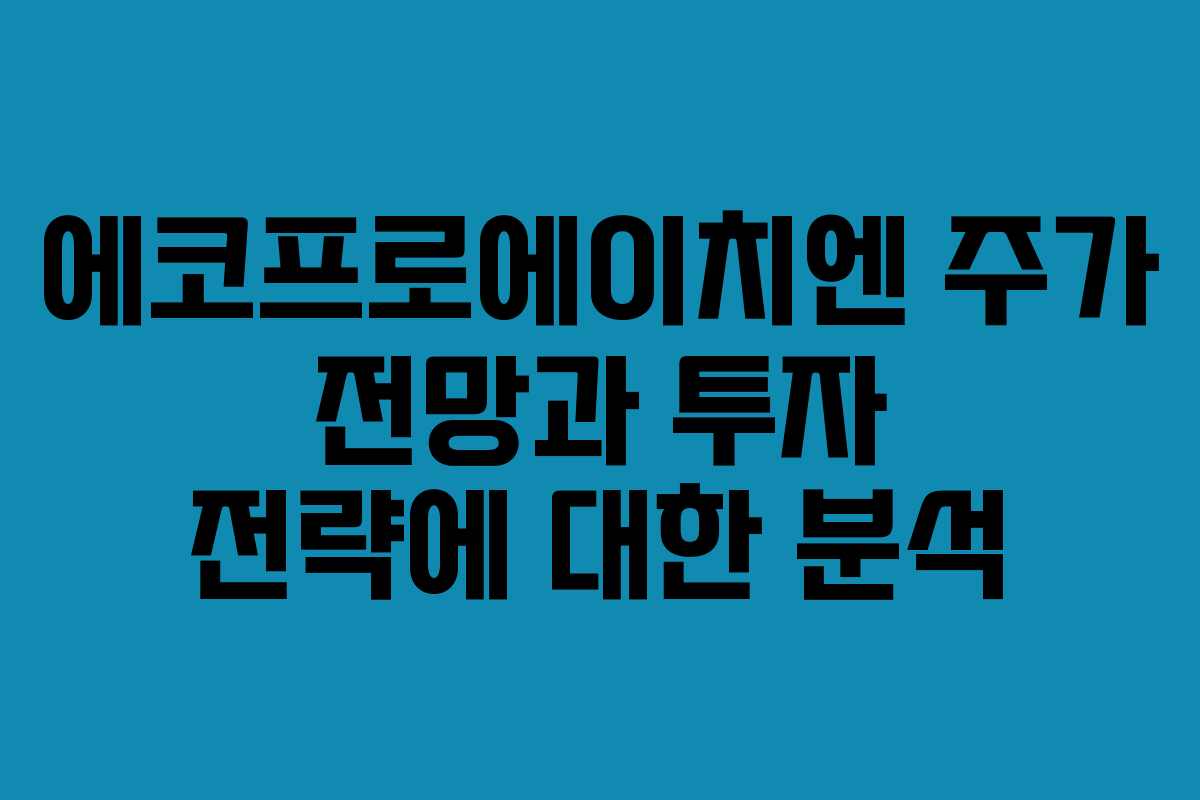 에코프로에이치엔 주가 전망과 투자 전략에 대한 분석