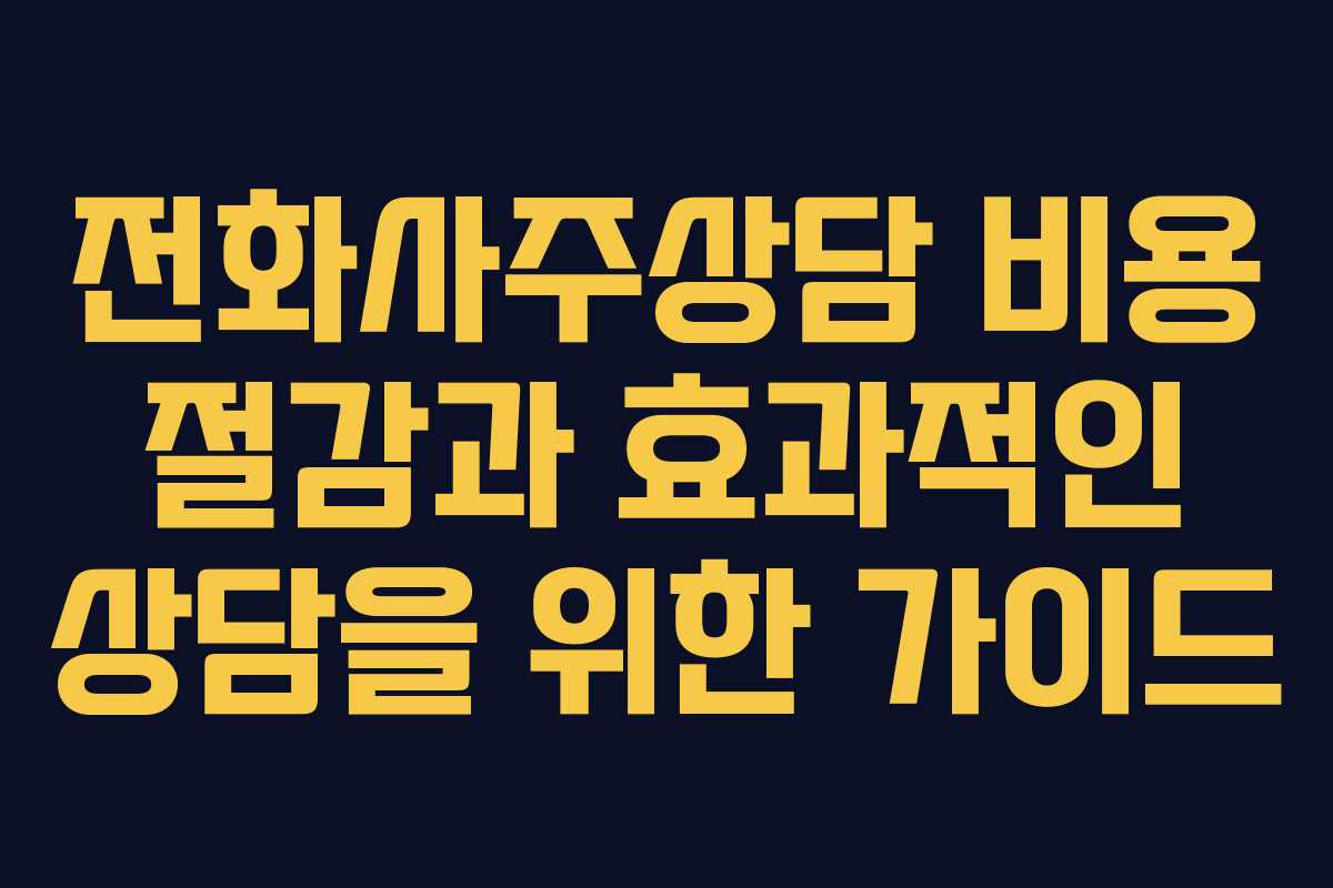 전화사주상담 비용 절감과 효과적인 상담을 위한 가이드