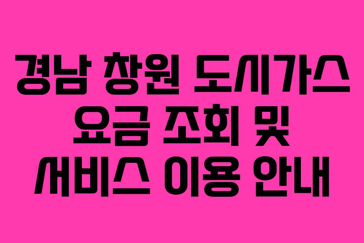 경남 창원 도시가스 요금 조회 및 서비스 이용 안내