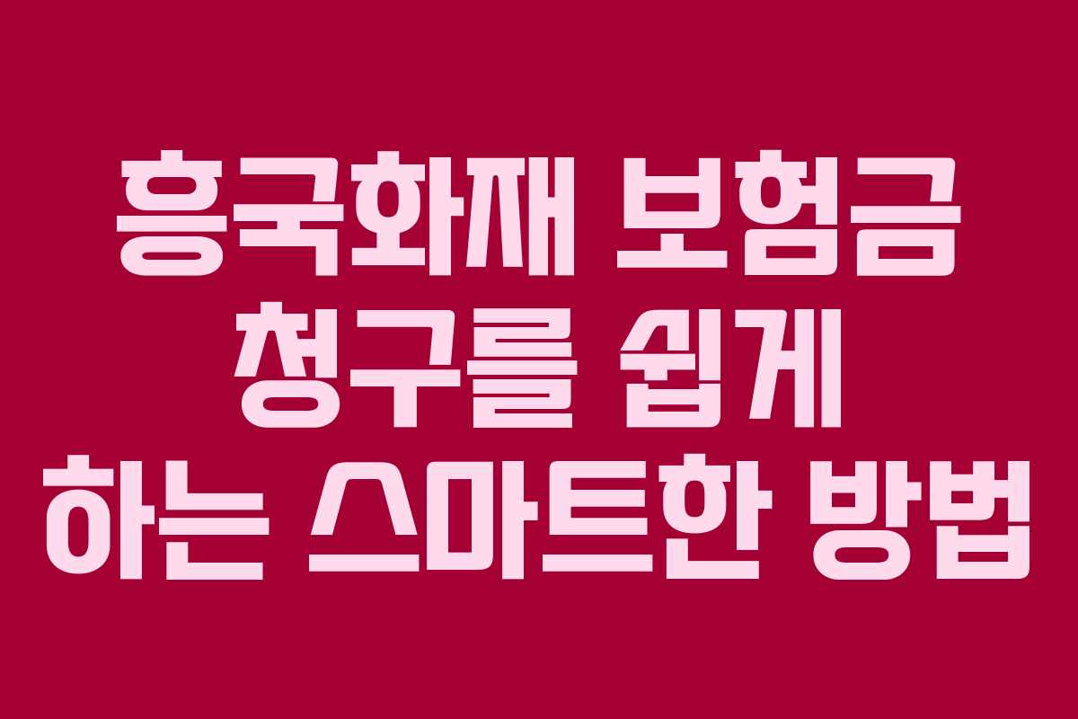 흥국화재 보험금 청구를 쉽게 하는 스마트한 방법