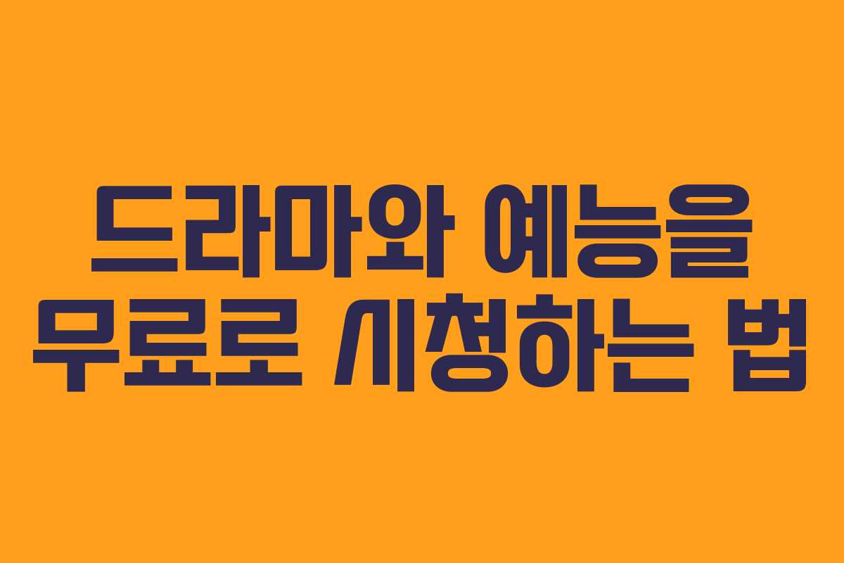 드라마와 예능을 무료로 시청하는 법