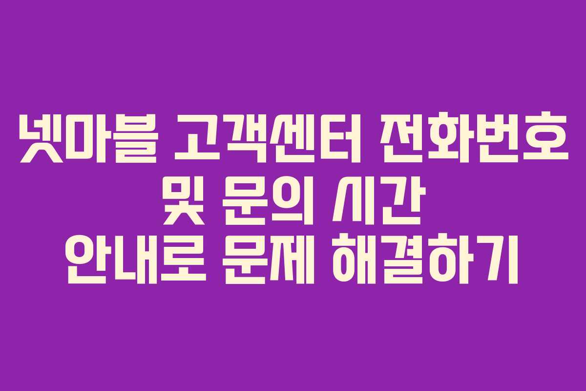 넷마블 고객센터 전화번호 및 문의 시간 안내로 문제 해결하기